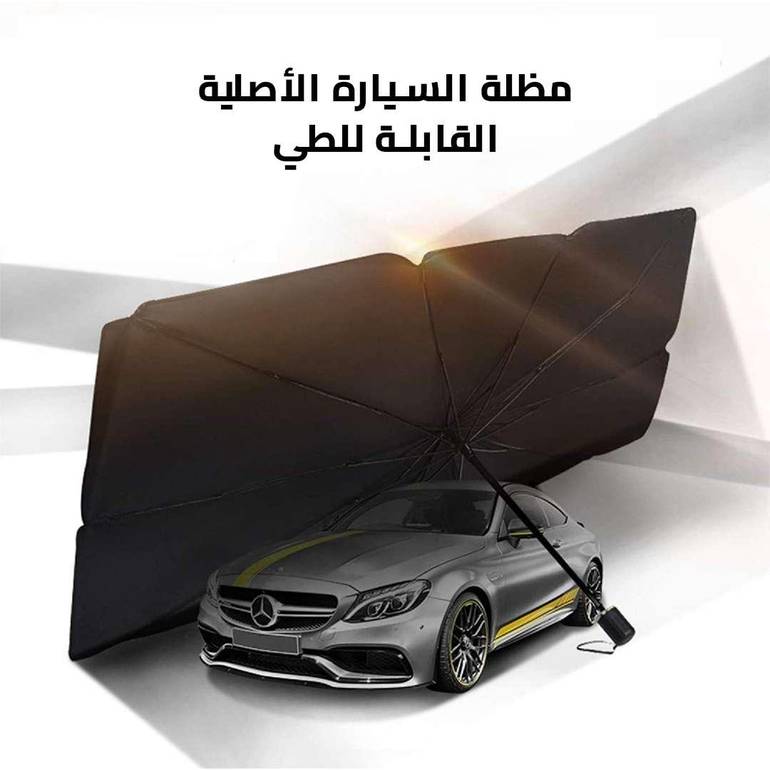 مظلة سيارة للحماية من الشمس – سهلة التي والتخزين