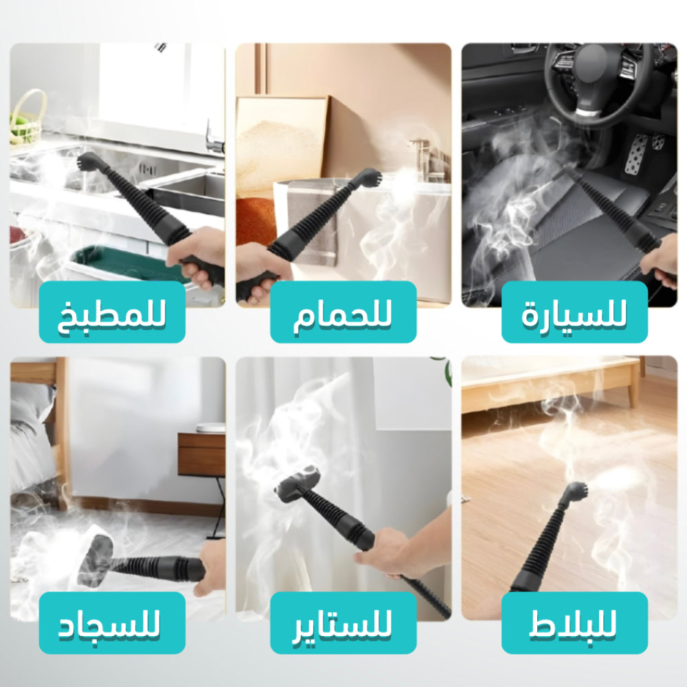 جهاز تنظيف بالبخار متعدد الاستخدامات للتنظيف والتعقيم