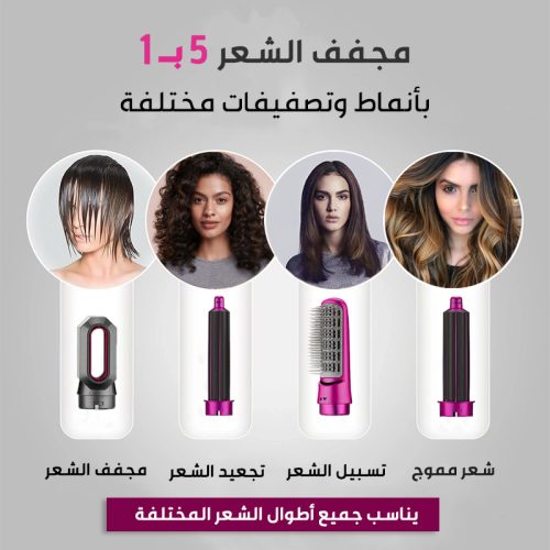المشط الحراري الأصلي لتجفيف وتسريح الشعر ٥ في ١