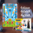سجادة صلاة تعليمية إلكترونية للأطفال